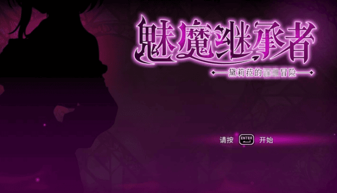 魅魔继承者官方角色成长画面